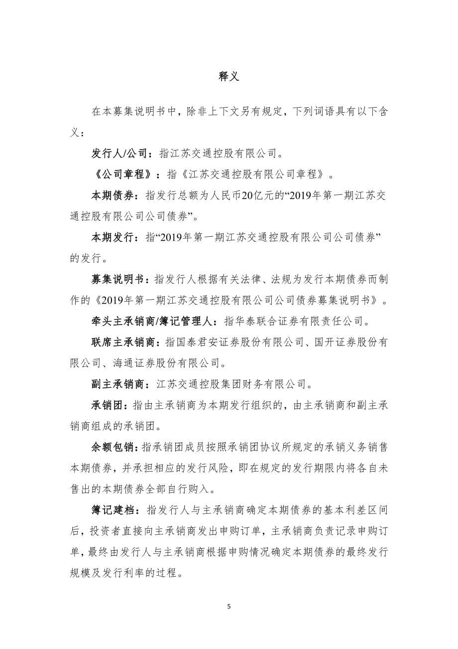 2019第一期江苏交通控股有限公司公司债券募集说明书_第5页