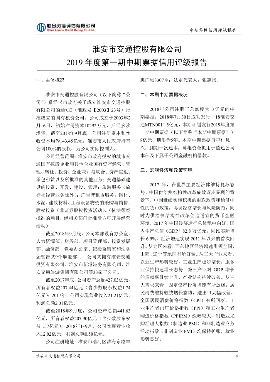 淮安市交通控股有限公司主体信用评级报告和2019年度第一期中期票据债项信用评级报告及跟踪评级安排 (1)_第4页