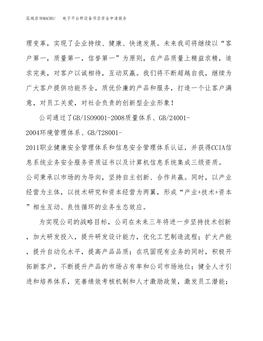 电子平台秤设备项目资金申请报告.docx_第4页