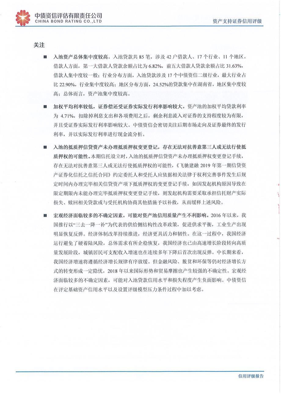 飞驰建融2019年第一期信贷资产支持证券评级报告-中债资信 (1)_第2页