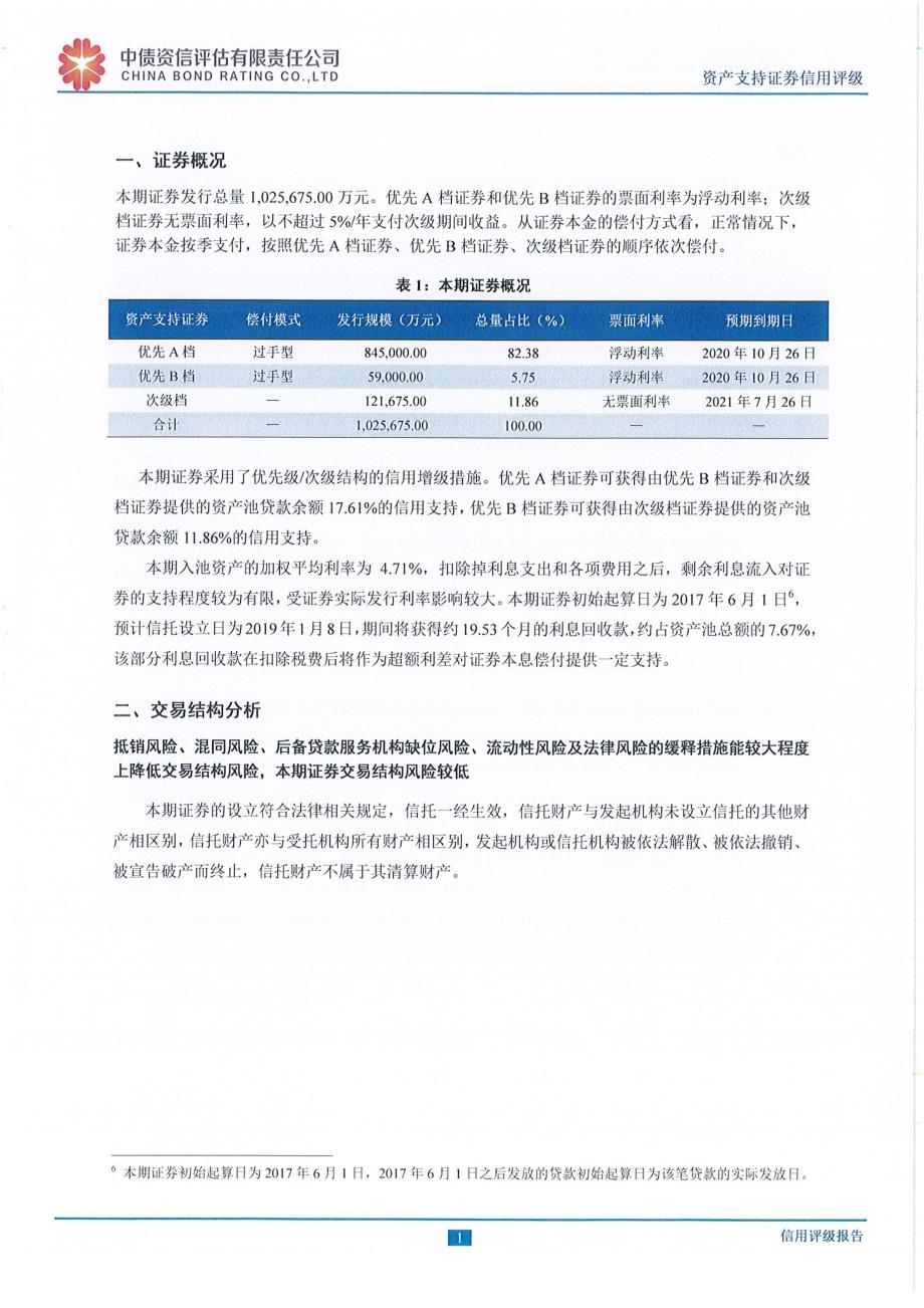 飞驰建融2019年第一期信贷资产支持证券评级报告-中债资信 (1)_第3页