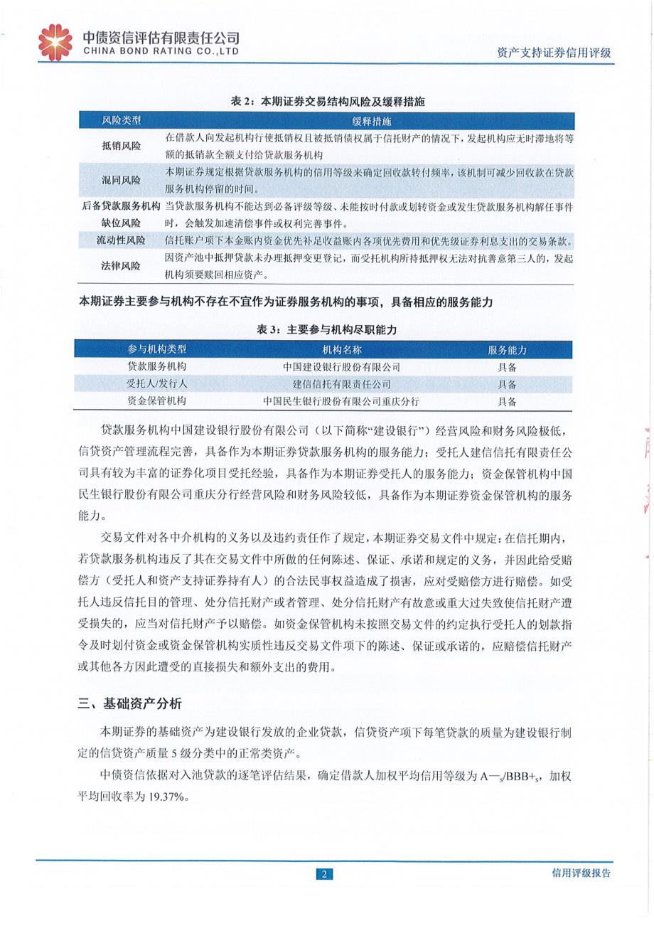 飞驰建融2019年第一期信贷资产支持证券评级报告-中债资信 (1)_第4页