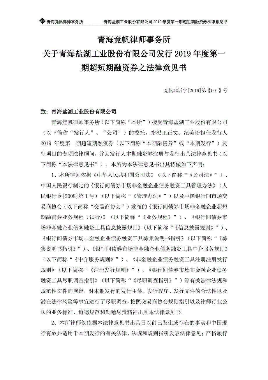 青海竞帆律师事务所关于青海盐湖工业股份有限公司发行2019第一期超短期融资券之法律意见书_第1页