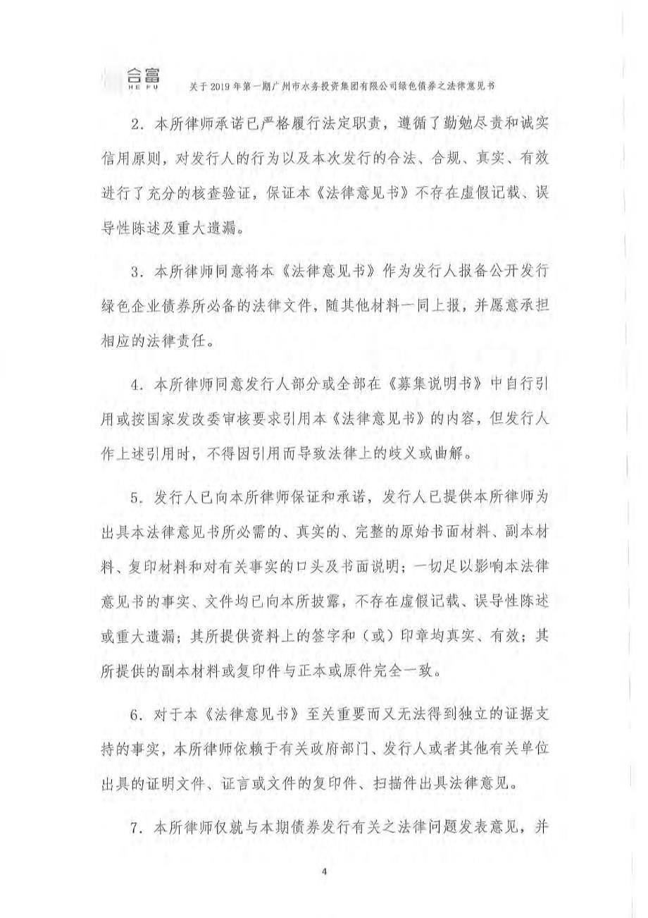 关于2019第一期广州市水务投资集团有限公司绿色债券之法律意见书_第5页