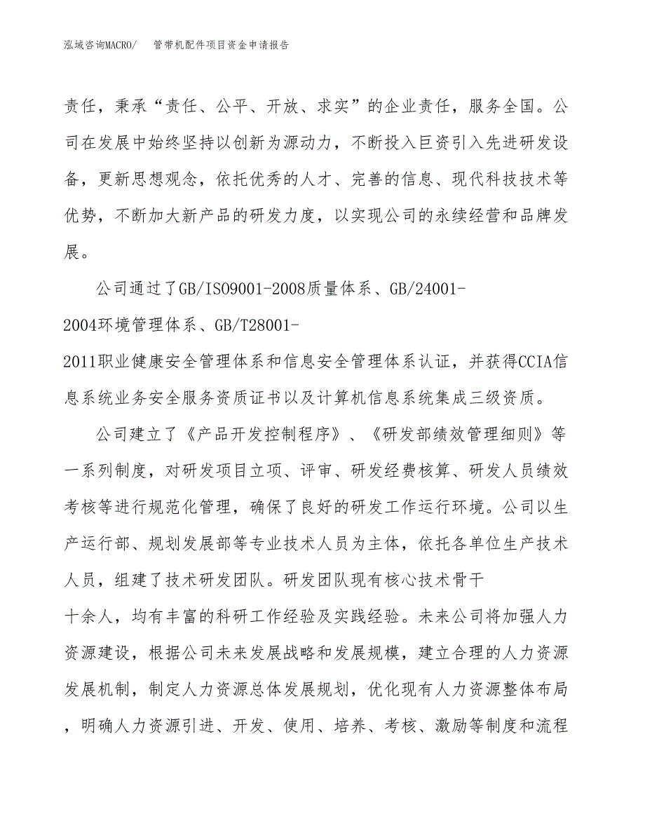 管带机配件项目资金申请报告.docx_第4页