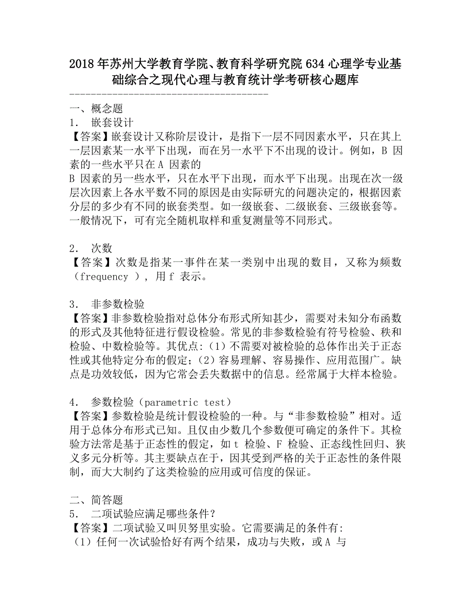 2018年苏州大学教育学院、教育科学研究院634心理学专业基础综合之现代心理与教育统计学考研核心题库.doc_第1页