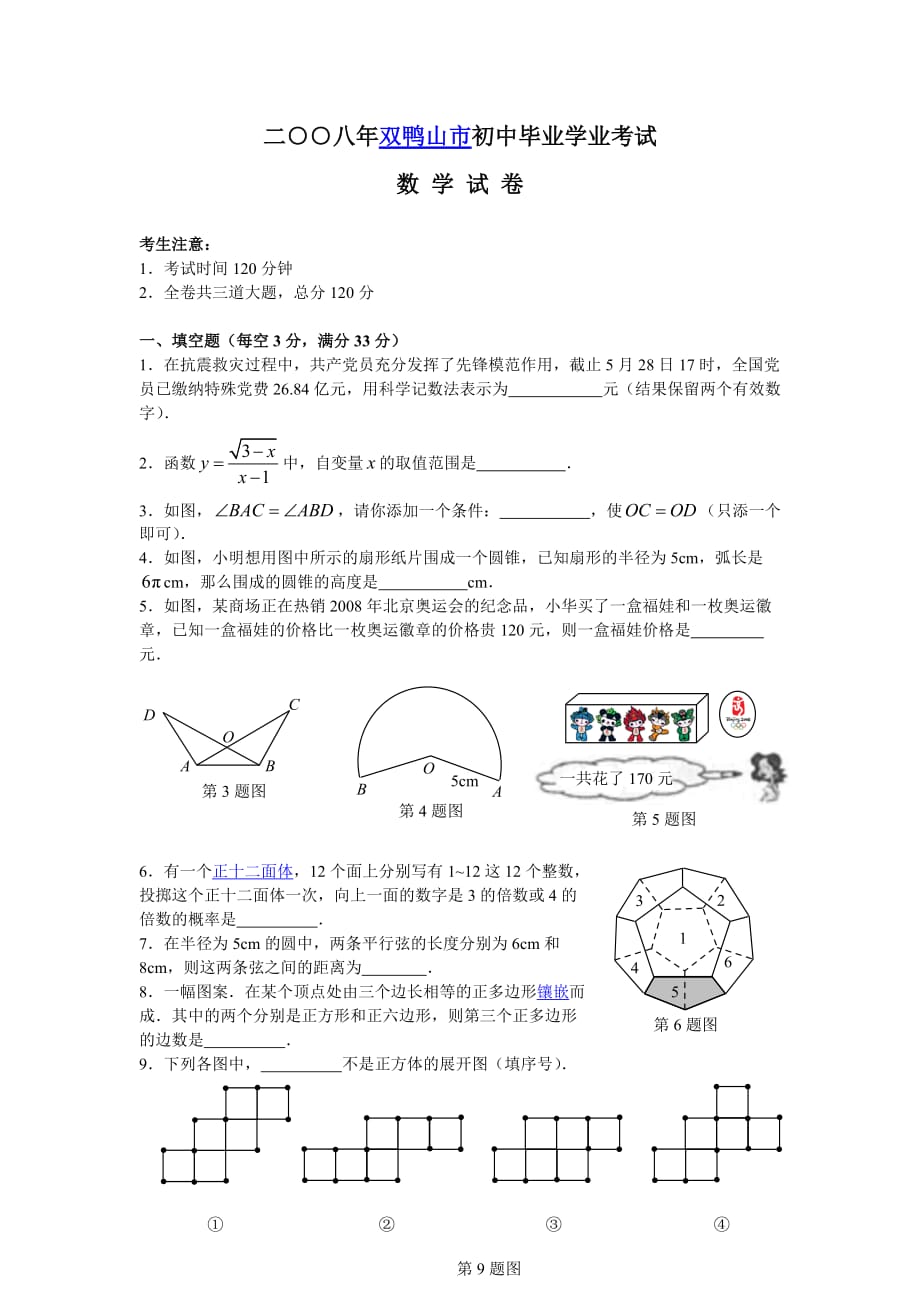 二○○八年双鸭山市初中毕业学业考试-数学试卷_第1页