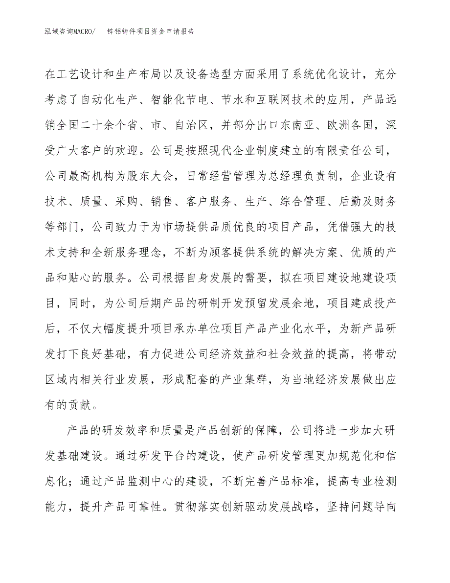 锌铝铸件项目资金申请报告.docx_第4页