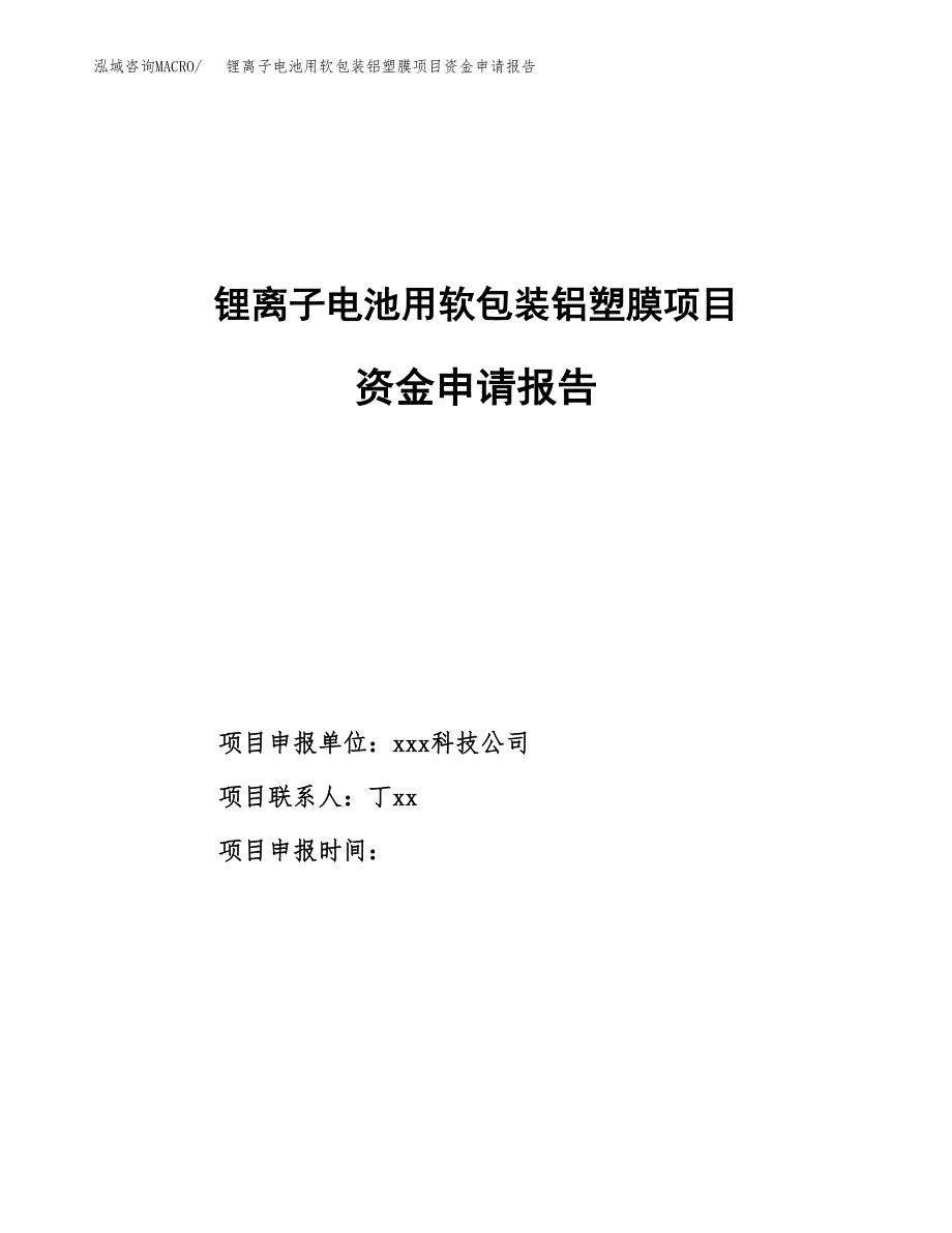 锂离子电池用软包装铝塑膜项目资金申请报告.docx_第1页