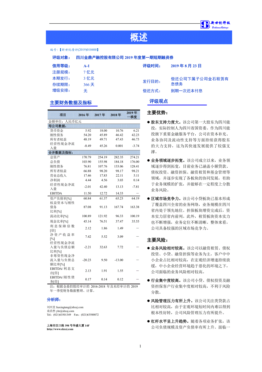 四川金鼎产融控股有限公司2019第一期短期融资券债项评级报告_第1页