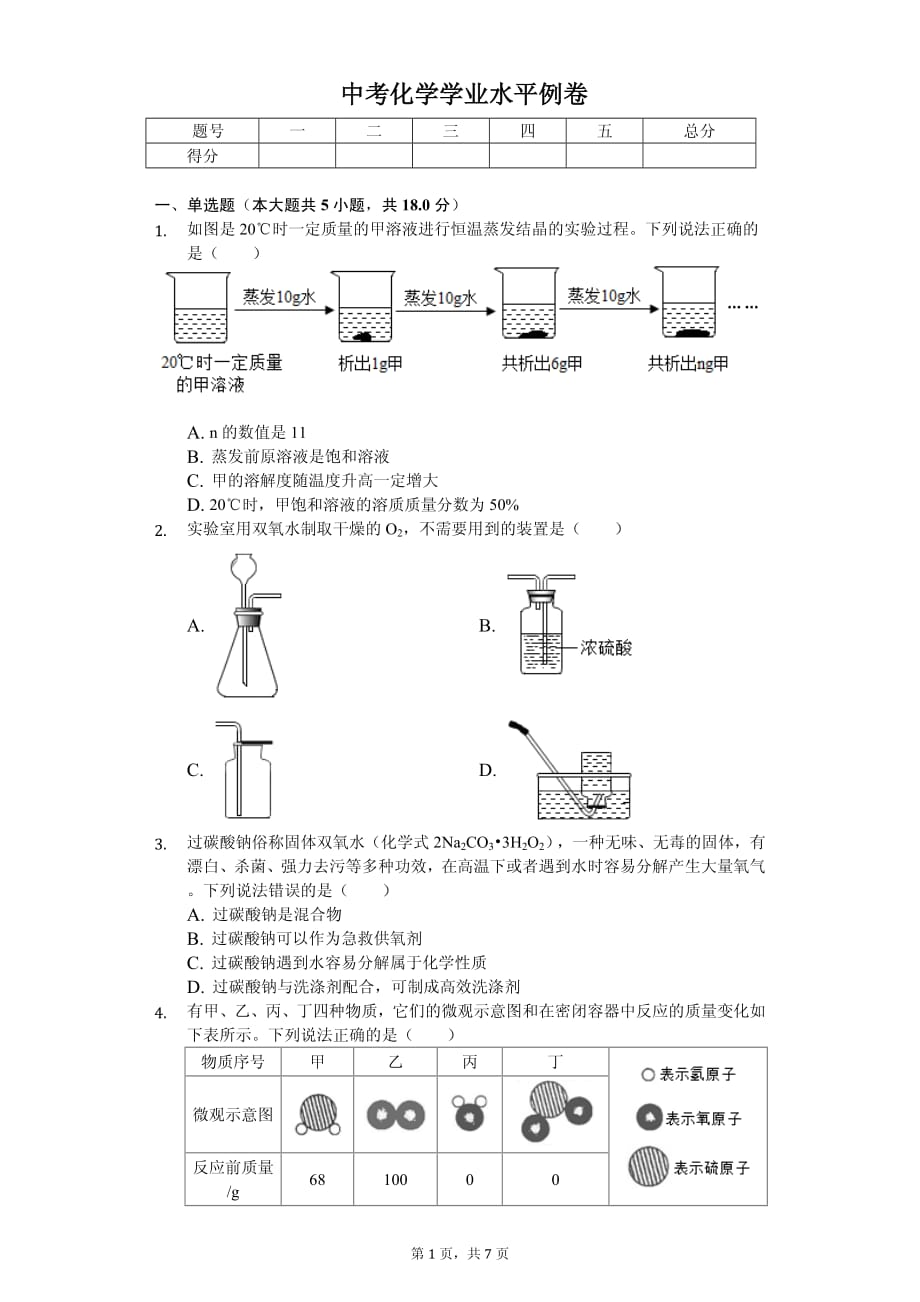 2020年浙江省宁波市中考化学学业水平例卷解析版_第1页