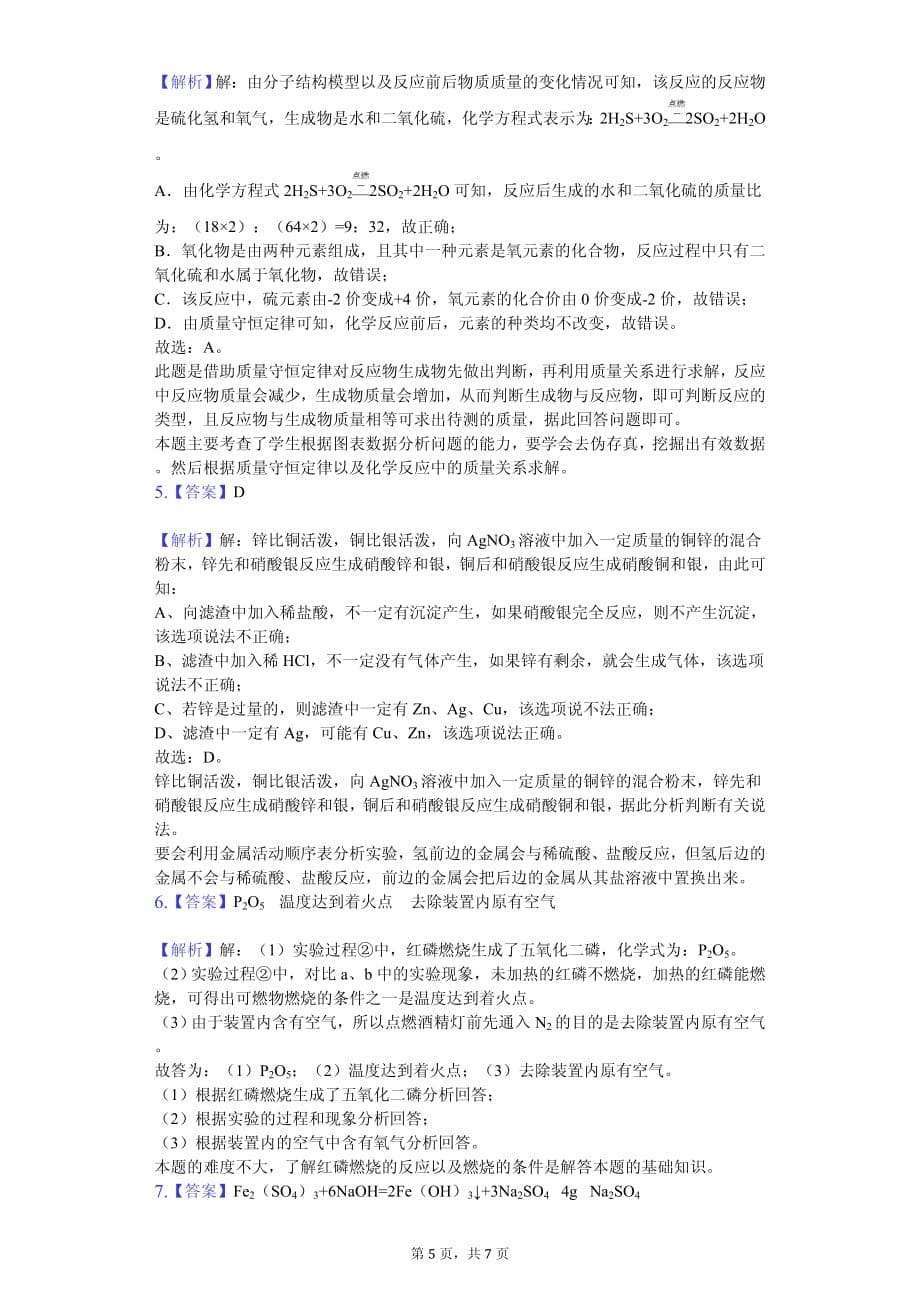 2020年浙江省宁波市中考化学学业水平例卷解析版_第5页