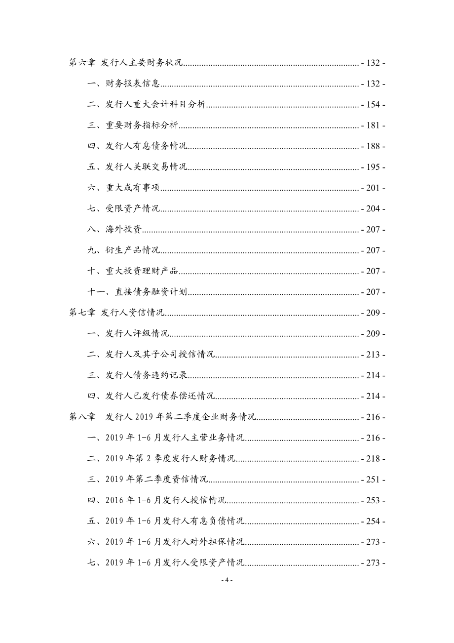 四川省投资集团有限责任公司2019第二期中期票据募集说明书_第3页