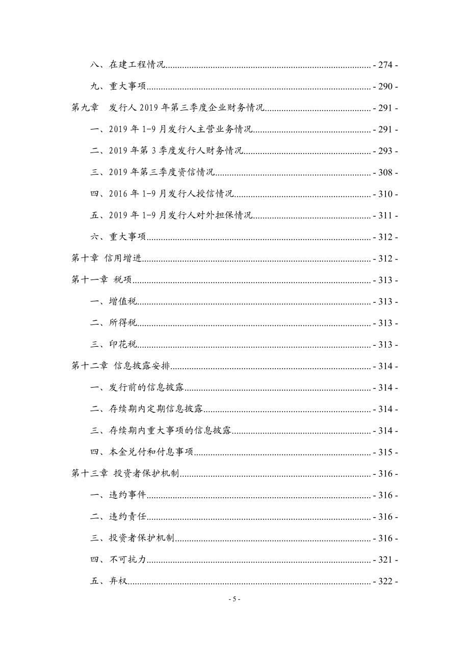 四川省投资集团有限责任公司2019第二期中期票据募集说明书_第4页