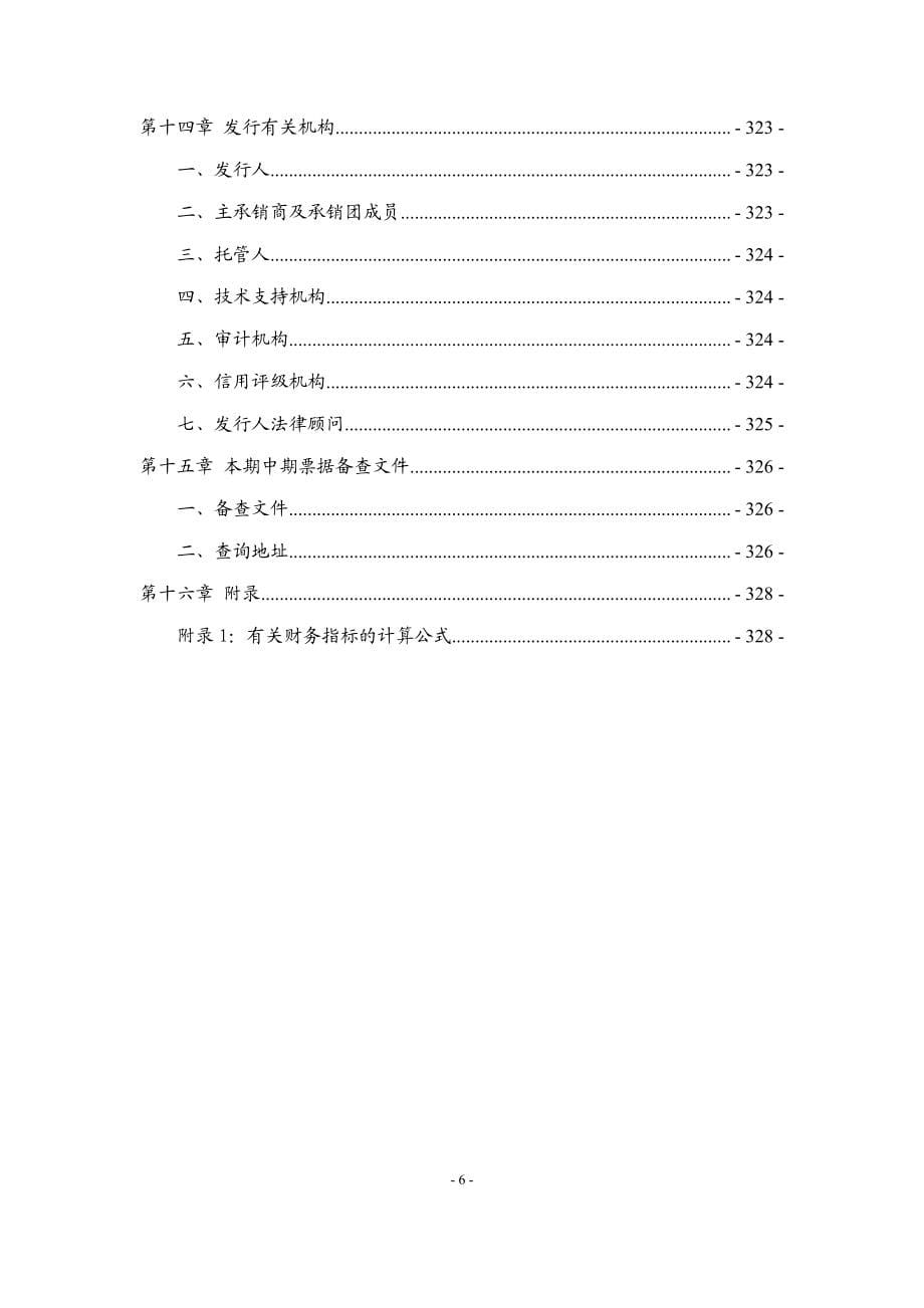 四川省投资集团有限责任公司2019第二期中期票据募集说明书_第5页