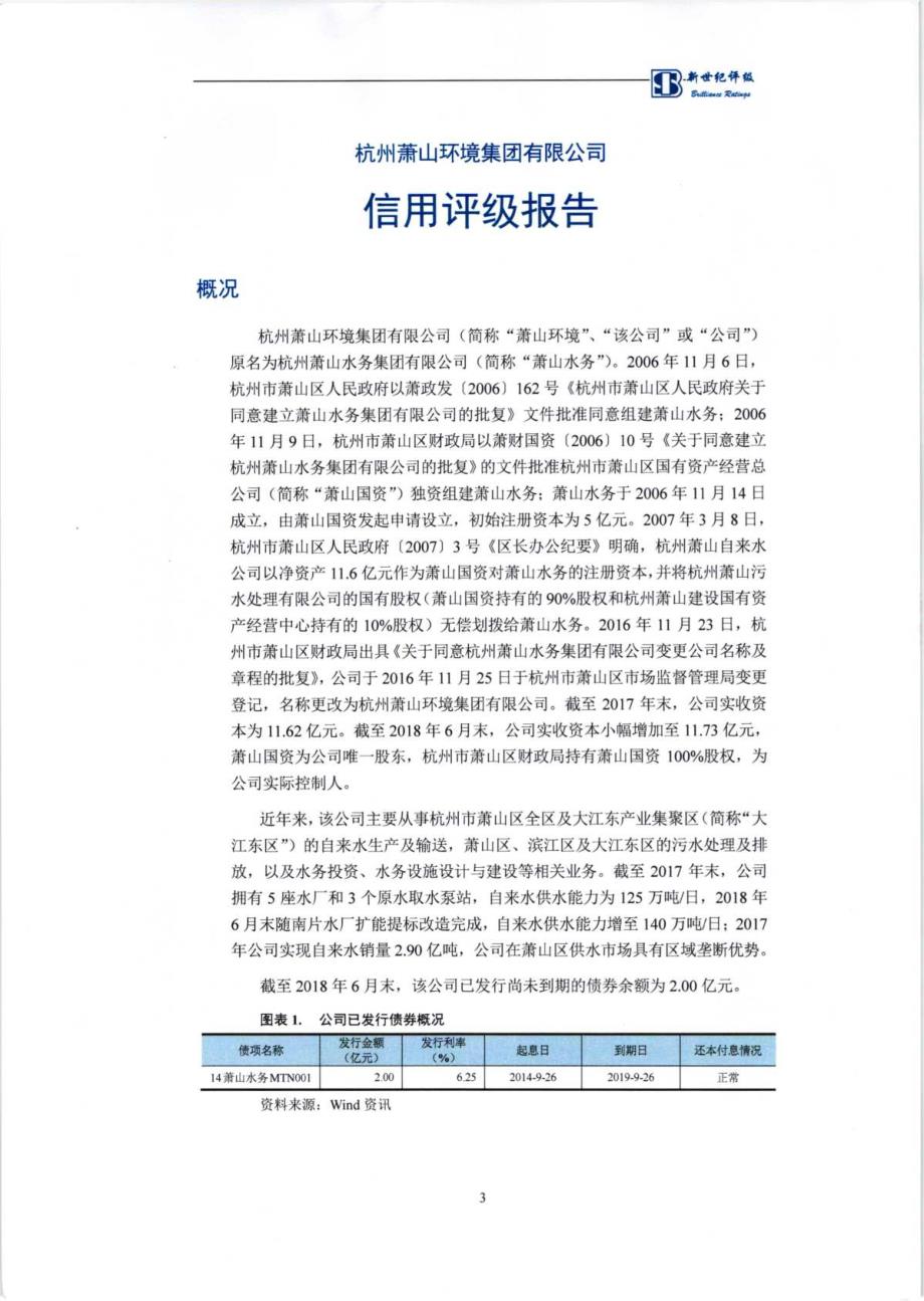 杭州萧山环境集团有限公司2018年度信用评级报告_第3页