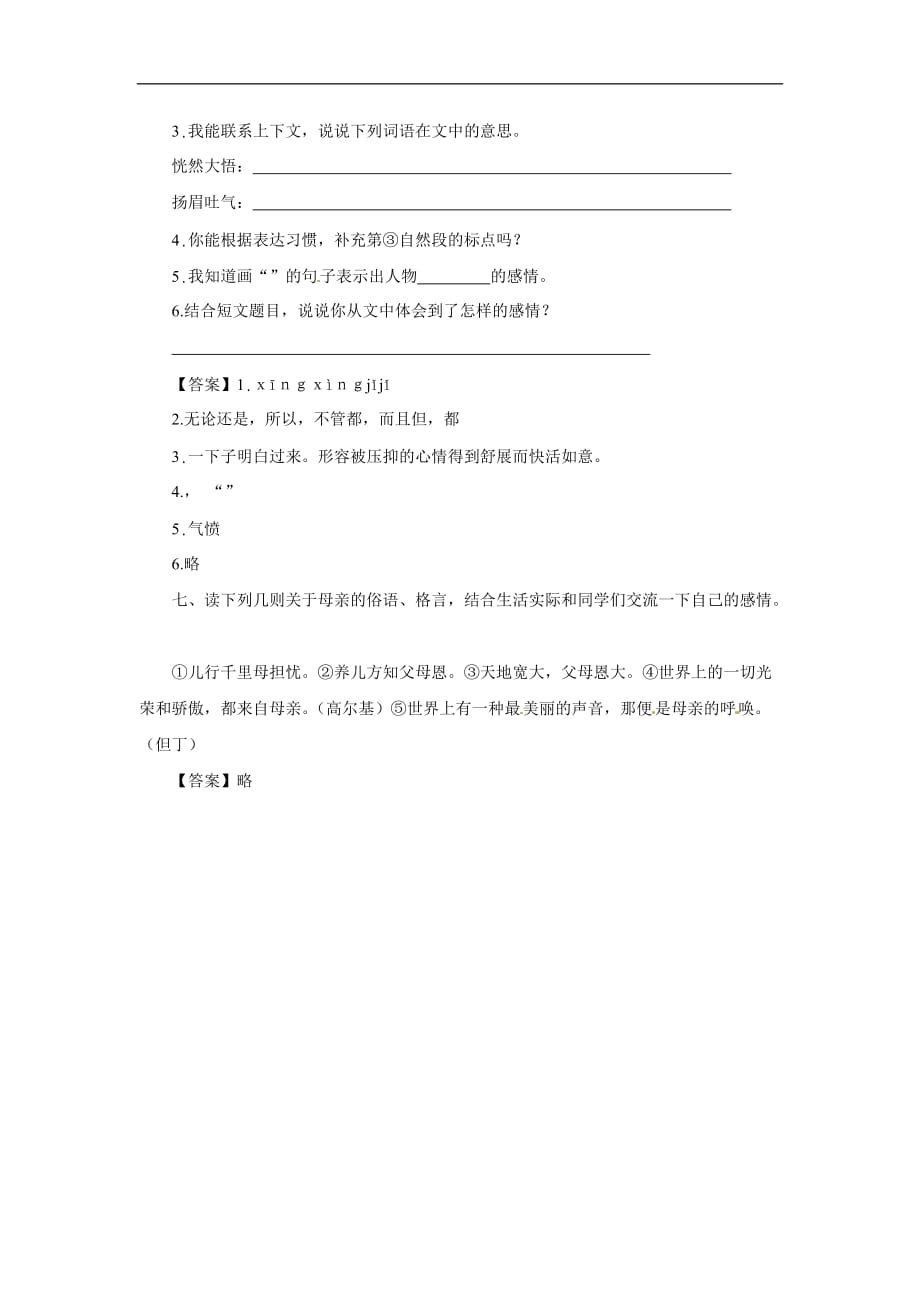 六年级上册语文针对性练习6.怀念母亲人教新课标含难点题答案_第3页