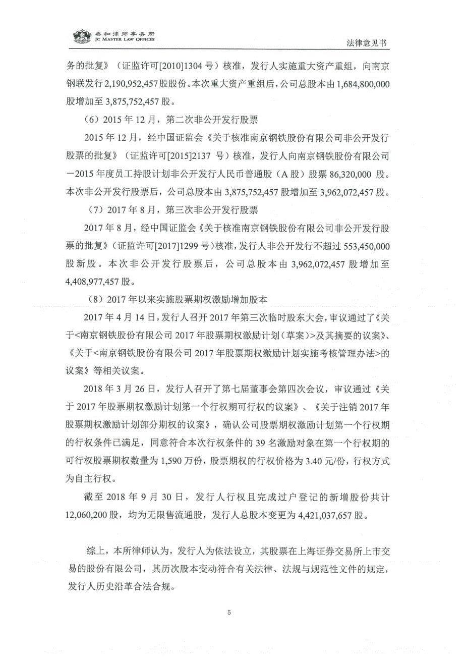 南京钢铁股份有限公司2019年度第一期中期票据之法律意见书(更正)_第5页