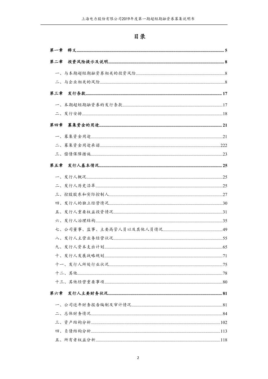 上海电力股份有限公司2019年度第一期超短期融资券募集说明书_第2页