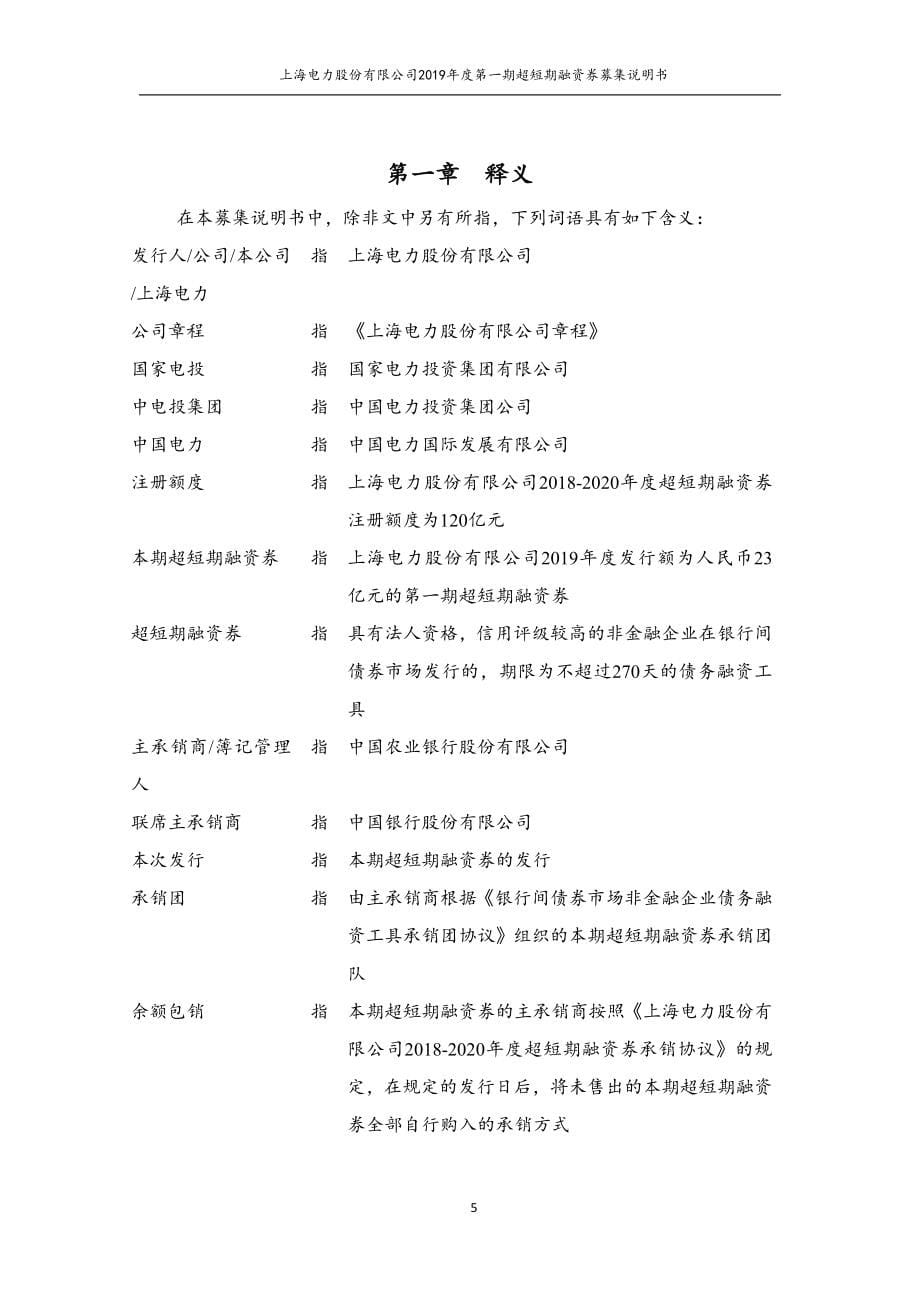 上海电力股份有限公司2019年度第一期超短期融资券募集说明书_第5页