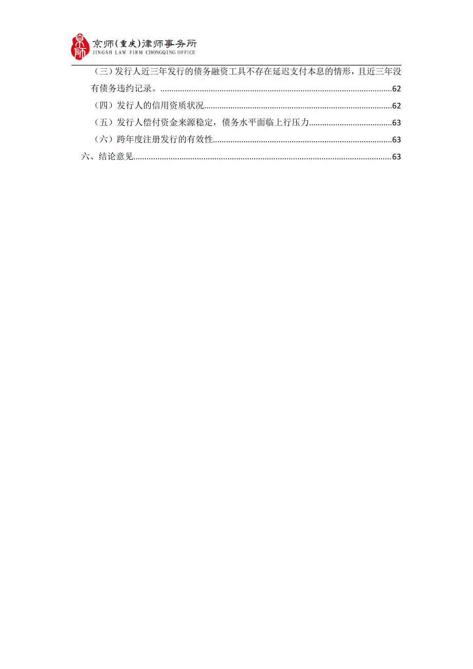 巴中市国有资产经营管理有限责任公司2019第一期中期票据法律意见书(更新)_第2页