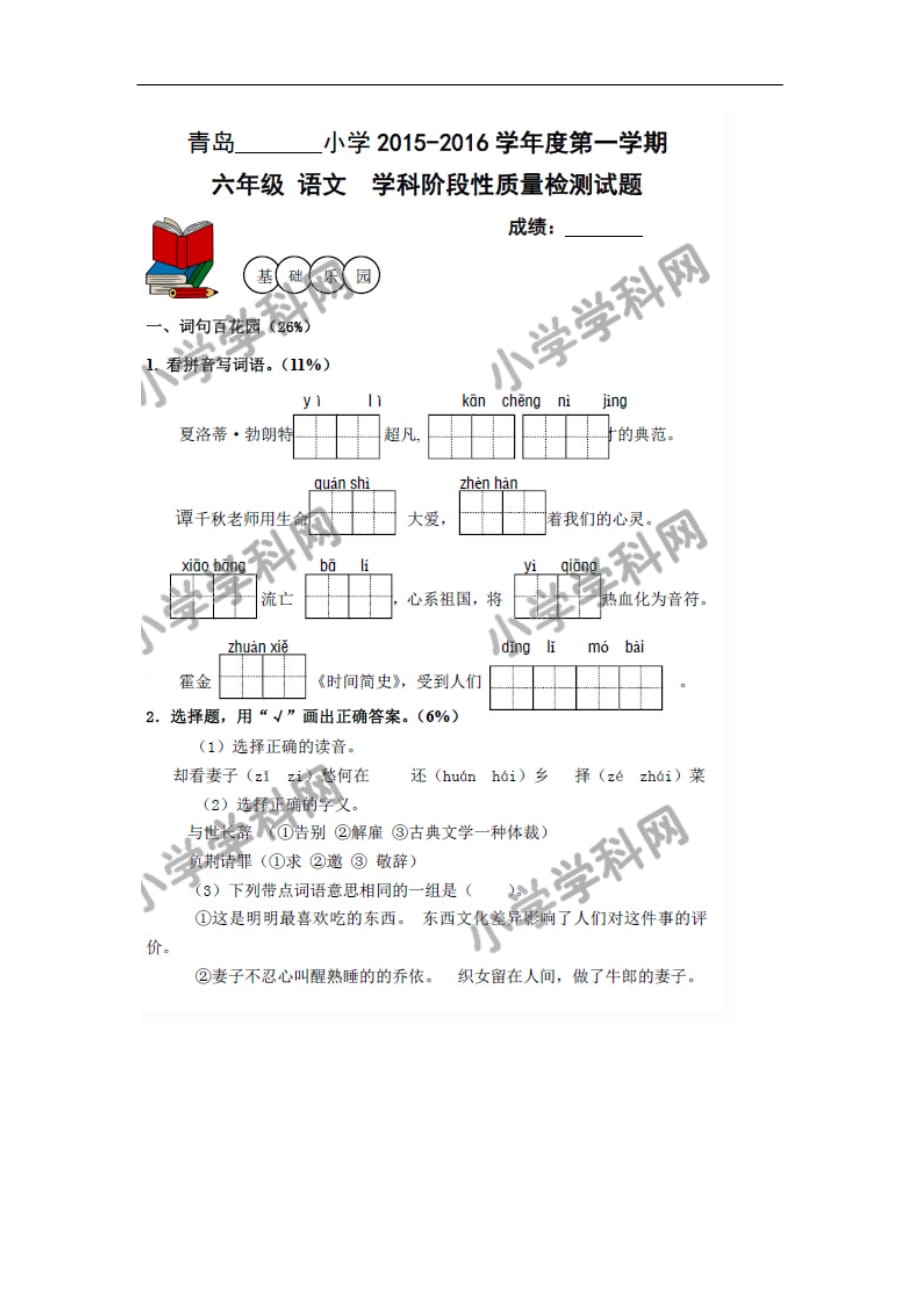 六年级上语文期末试题冲刺一百青岛市_第1页