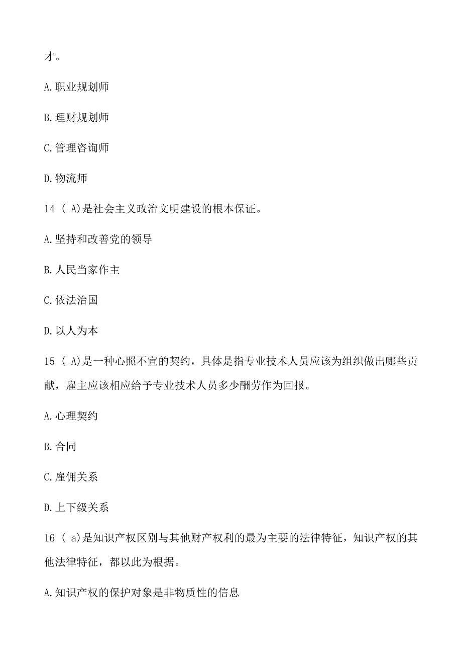 专业技术人员职业发展和规划试题库及答案解析_第4页