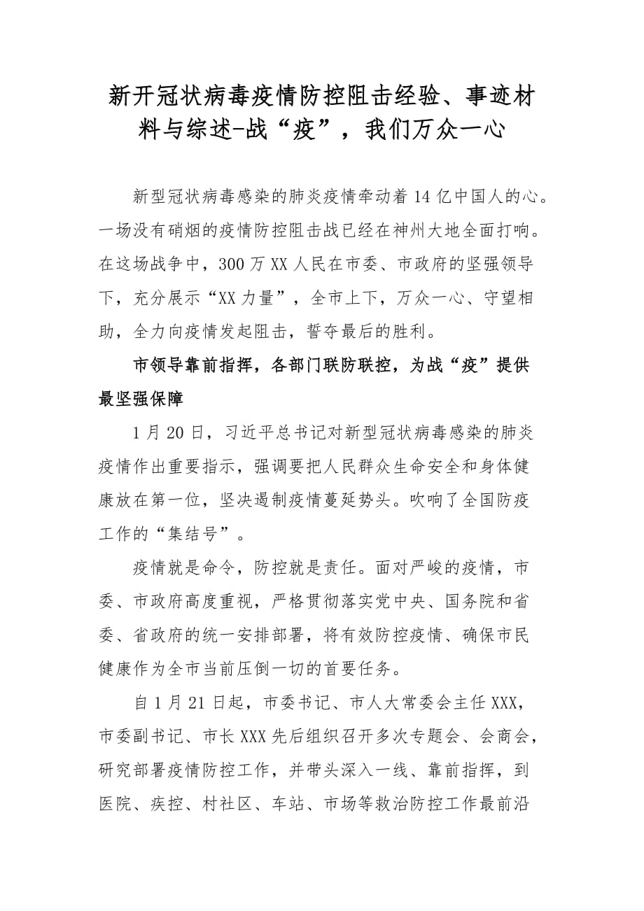 最新新开冠状病毒疫情防控阻击经验、事迹材料与综述-战“疫”我们万众一心_第1页