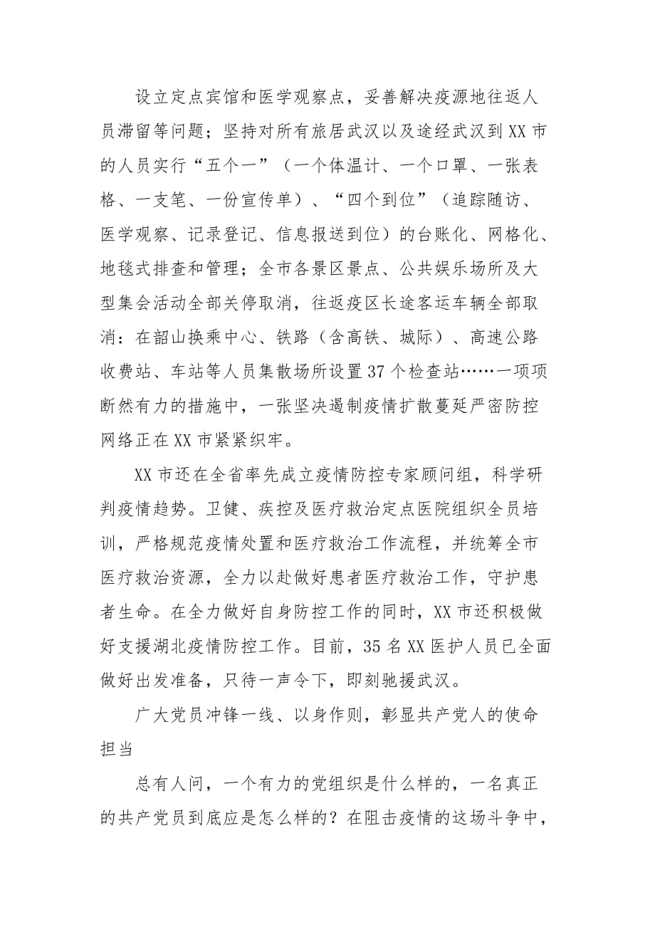 最新新开冠状病毒疫情防控阻击经验、事迹材料与综述-战“疫”我们万众一心_第3页