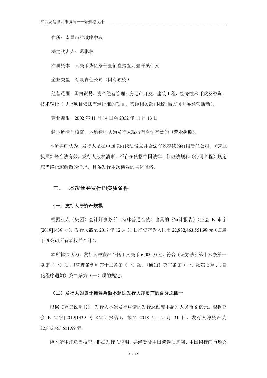 2019第一期南昌工业控股集团有限公司公司债券法律意见书_第5页