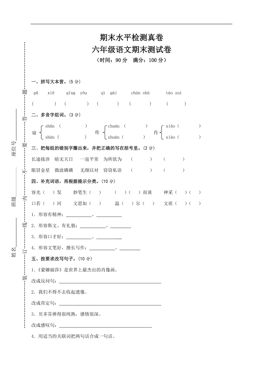 六年级上册语文试卷期末水平测试人教新课标含答案_第1页