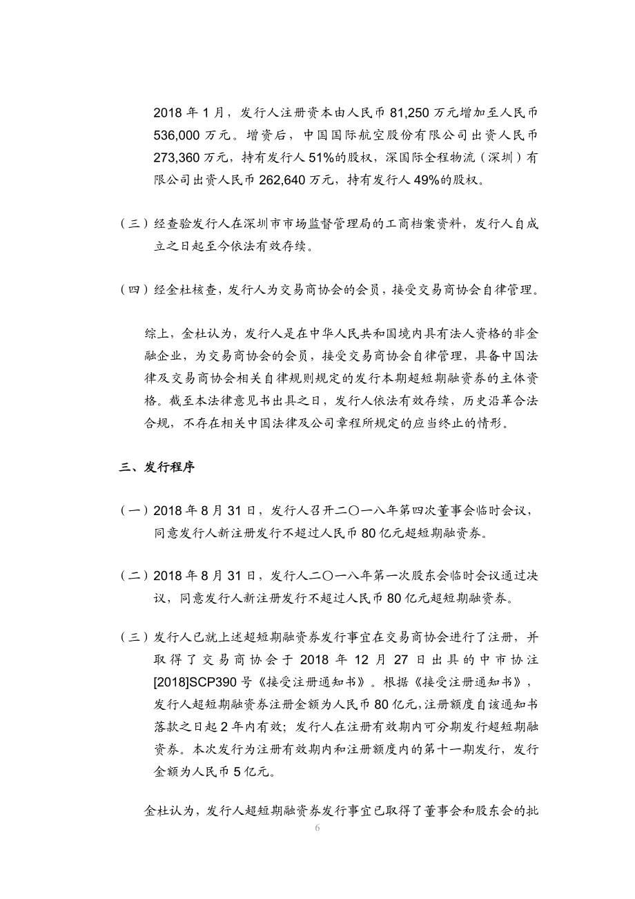 深圳航空有限责任公司2019年度第十一期超短期融资券法律意见书_第5页