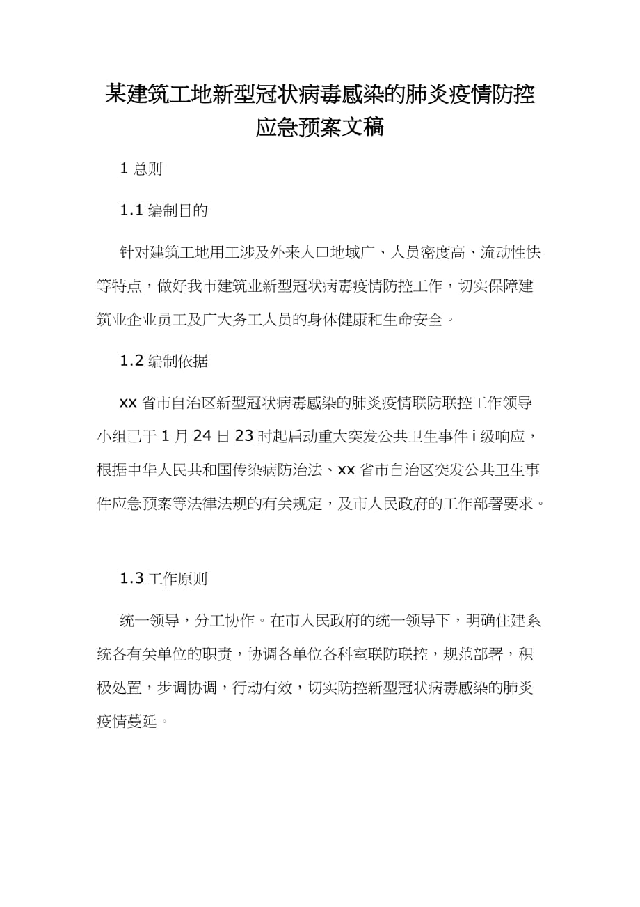 某建筑工地新型冠状病毒感染的肺炎疫情防控应急预案文稿_第1页