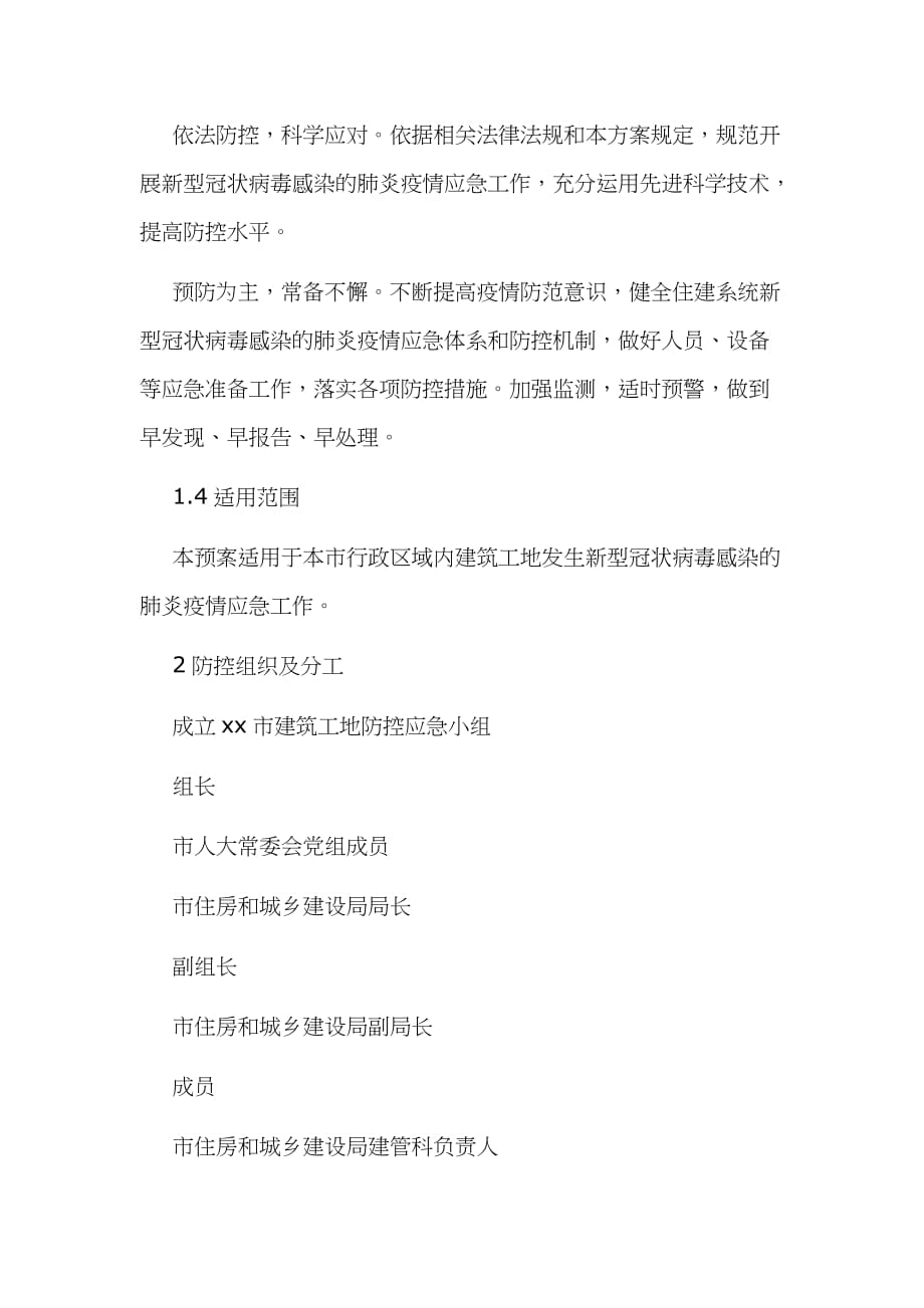 某建筑工地新型冠状病毒感染的肺炎疫情防控应急预案文稿_第2页