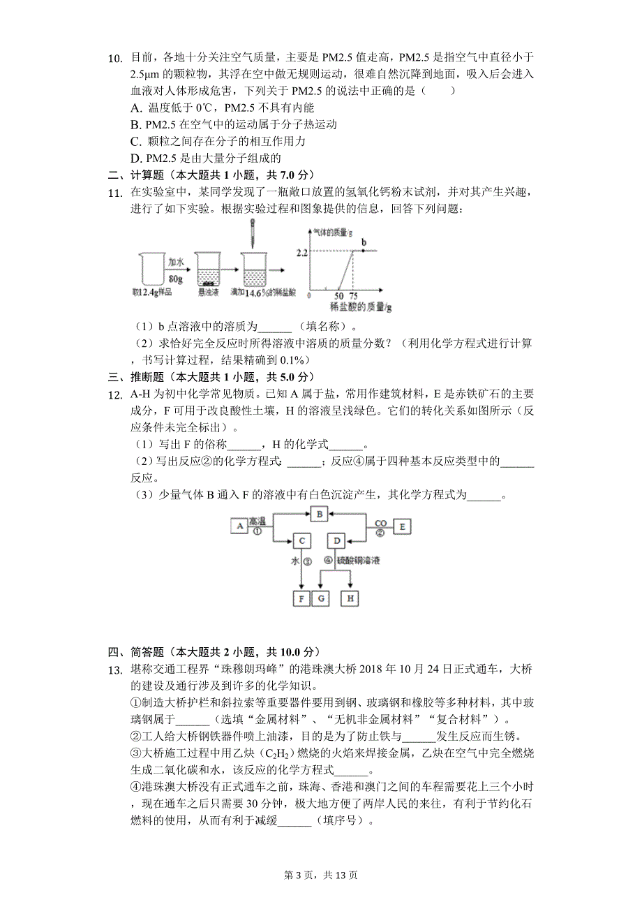 2020年四川省绵阳市中考化学二诊试卷_第3页
