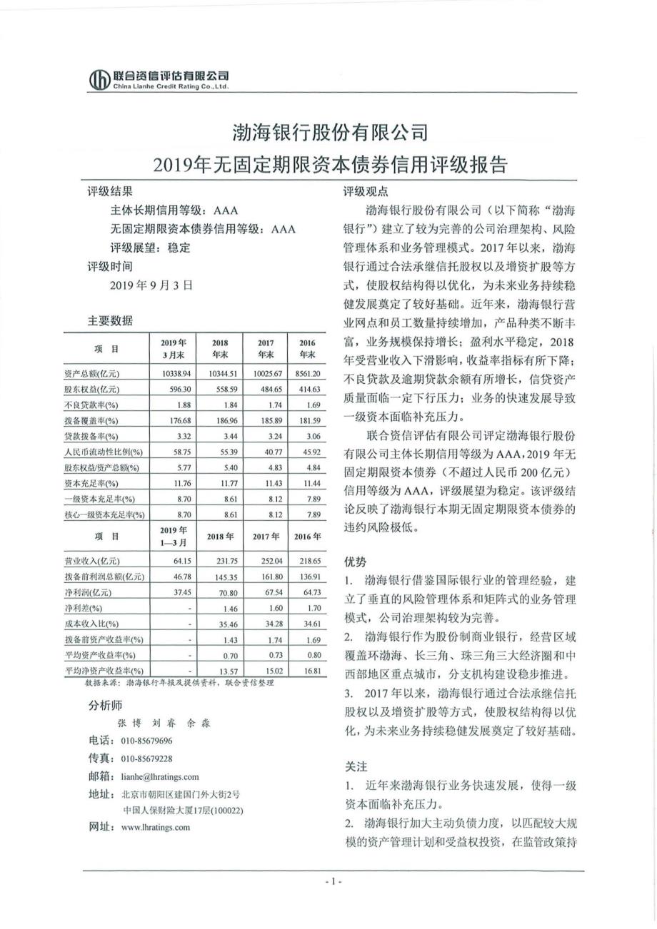 渤海银行股份有限公司2019无固定期限资本债券信用评级报告及跟踪评级安排_第1页