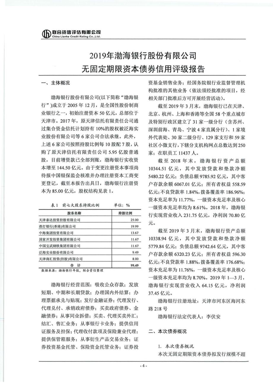 渤海银行股份有限公司2019无固定期限资本债券信用评级报告及跟踪评级安排_第4页