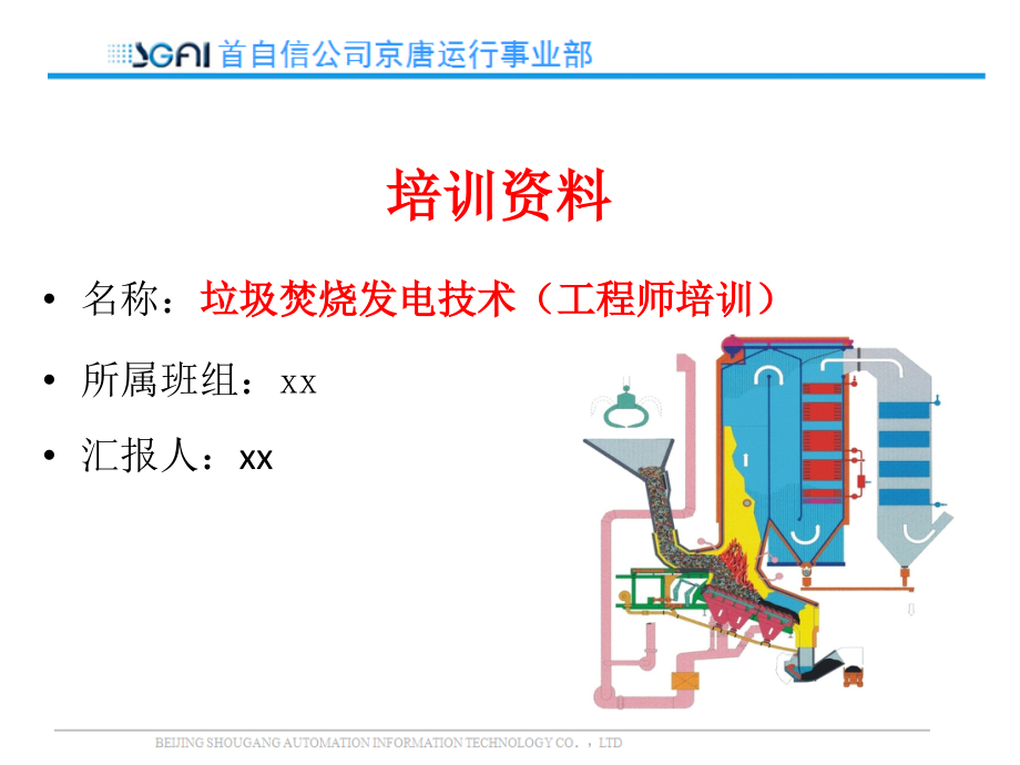 垃圾焚烧发电工程（工程师培训）_第1页