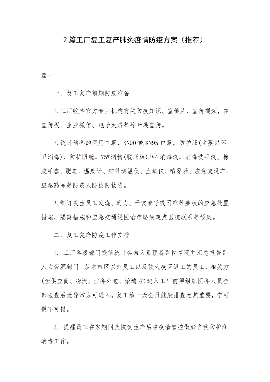 2篇工厂复工复产肺炎疫情防疫方案（推荐）_第1页