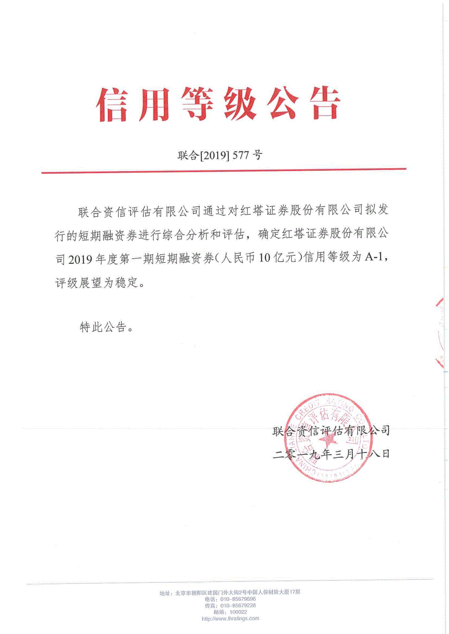 红塔证券股份有限公司2019年度第一期短期融资券信用评级报告_第2页