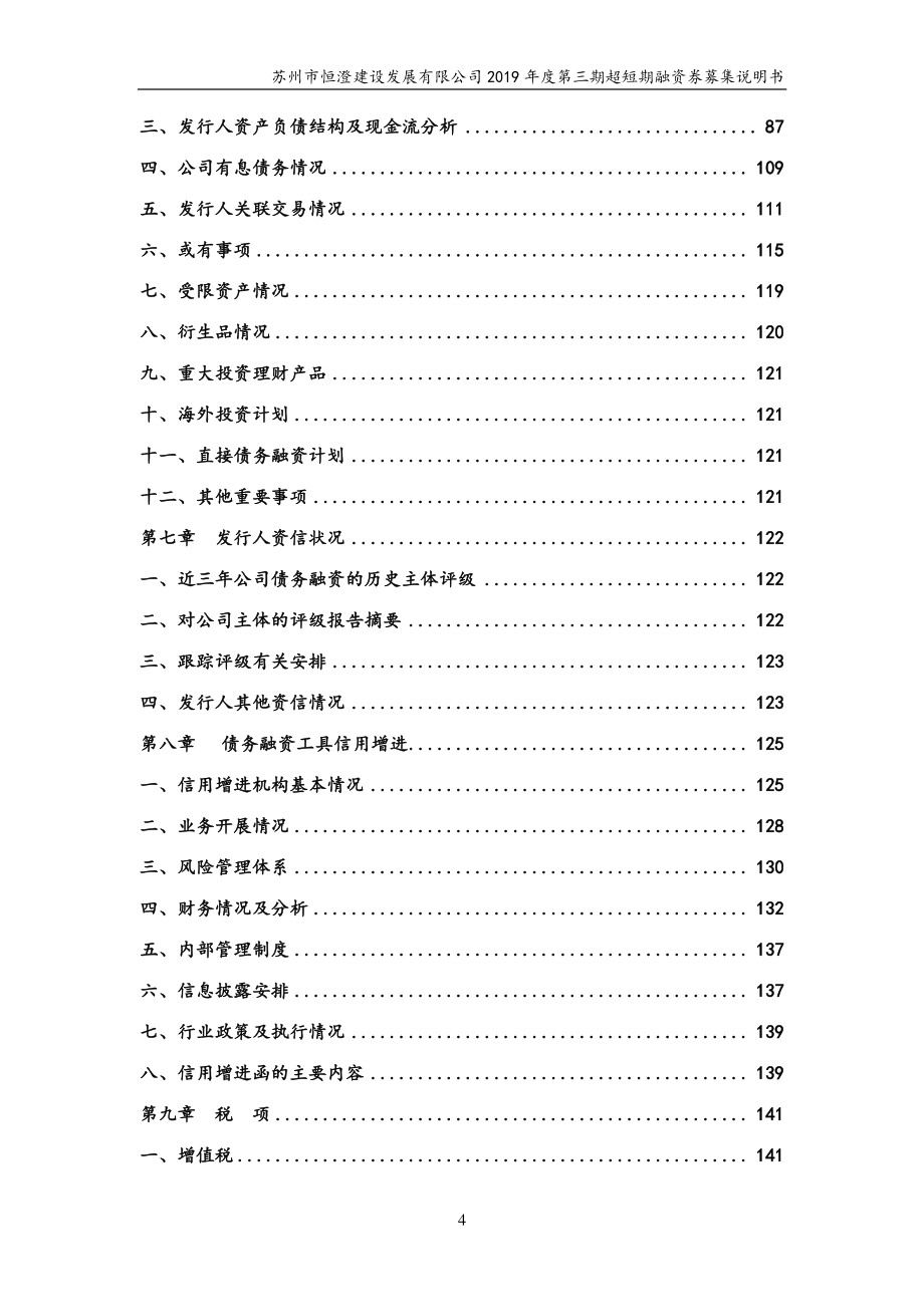 苏州市恒澄建设发展有限公司2019年度第三期超短期融资券募集说明书(更新)_第3页