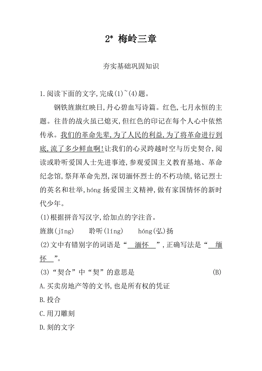 语文九年级下册第一单元《梅岭三章》测试卷含答案_第1页