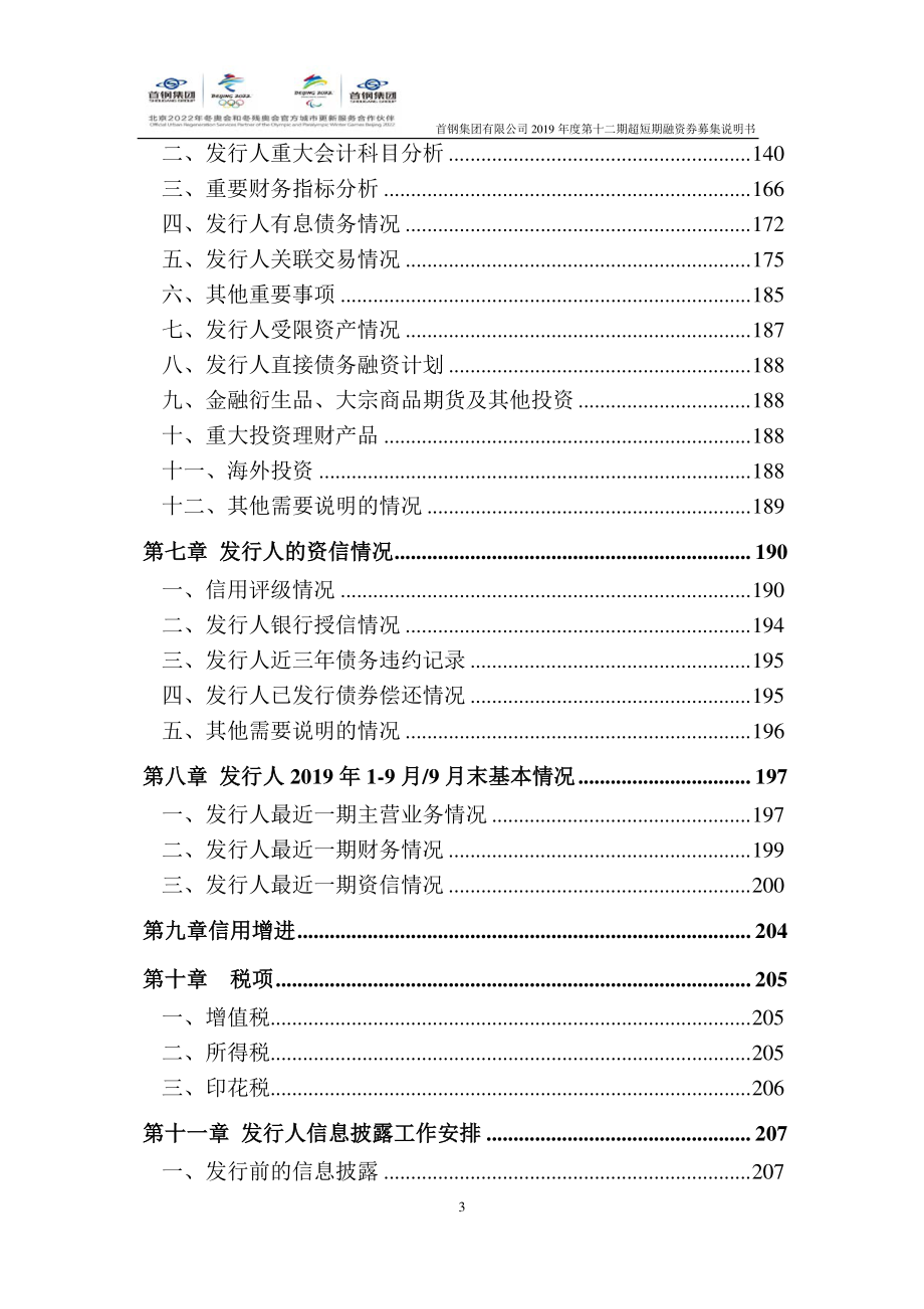 首钢集团有限公司2019第十二期超短期融资券募集说明书_第3页