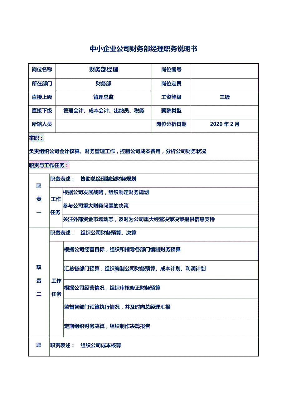 中小企业公司财务部经理职务说明书_第1页