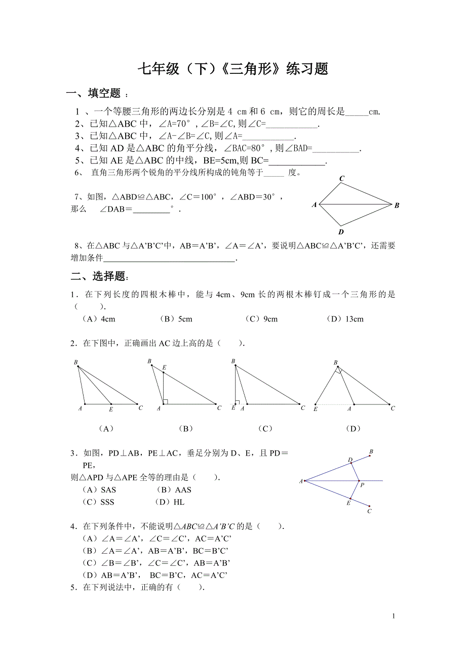 北师版七年级数学下《三角形》达标测试题_第1页