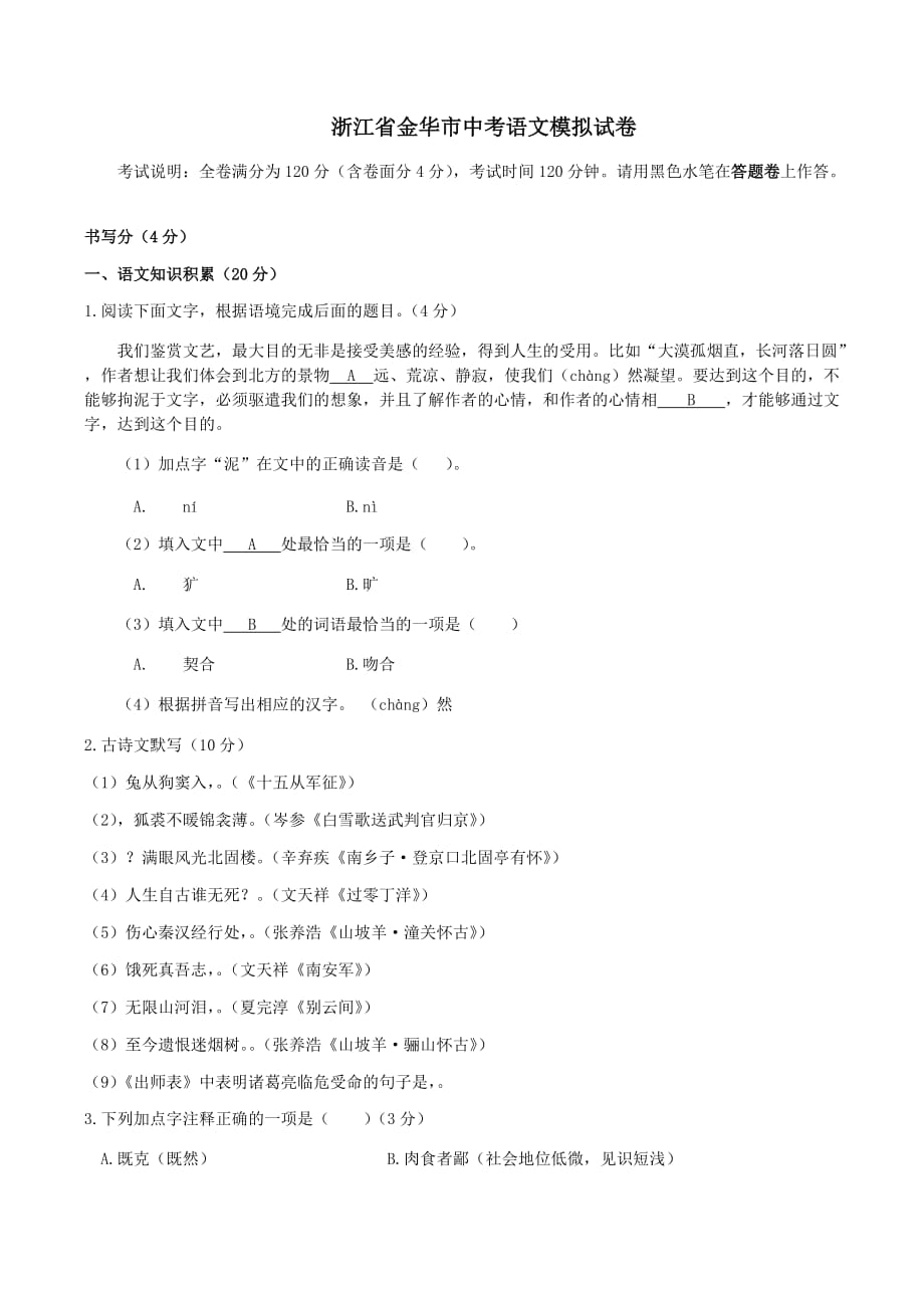 2019年浙江省金华市中考语文模拟试卷含答案_第1页