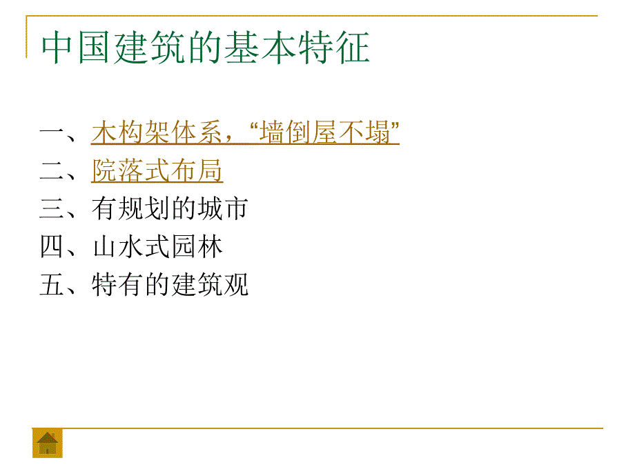 xx大学中国建筑史完整课件_第3页