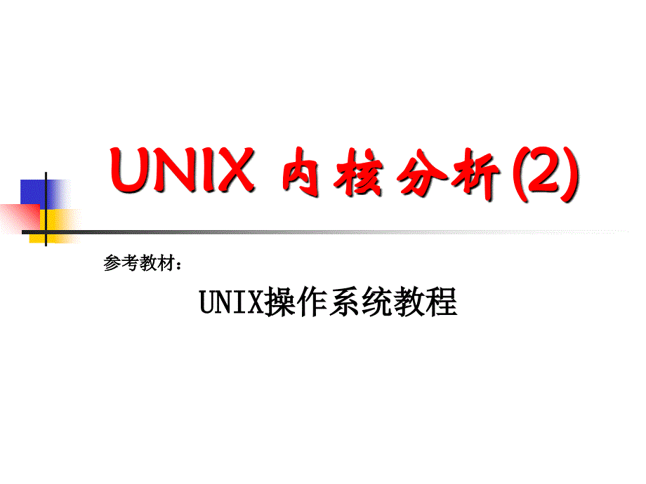 《UNIX内核分析》课件_第1页