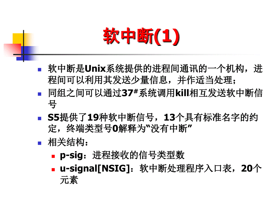 《UNIX内核分析》课件_第2页