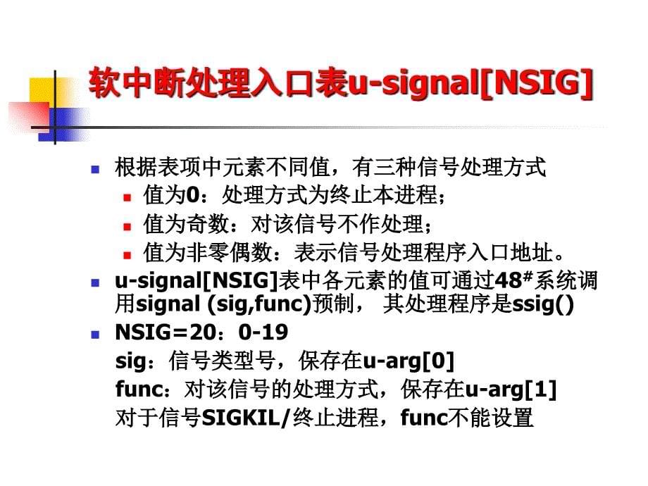 《UNIX内核分析》课件_第5页